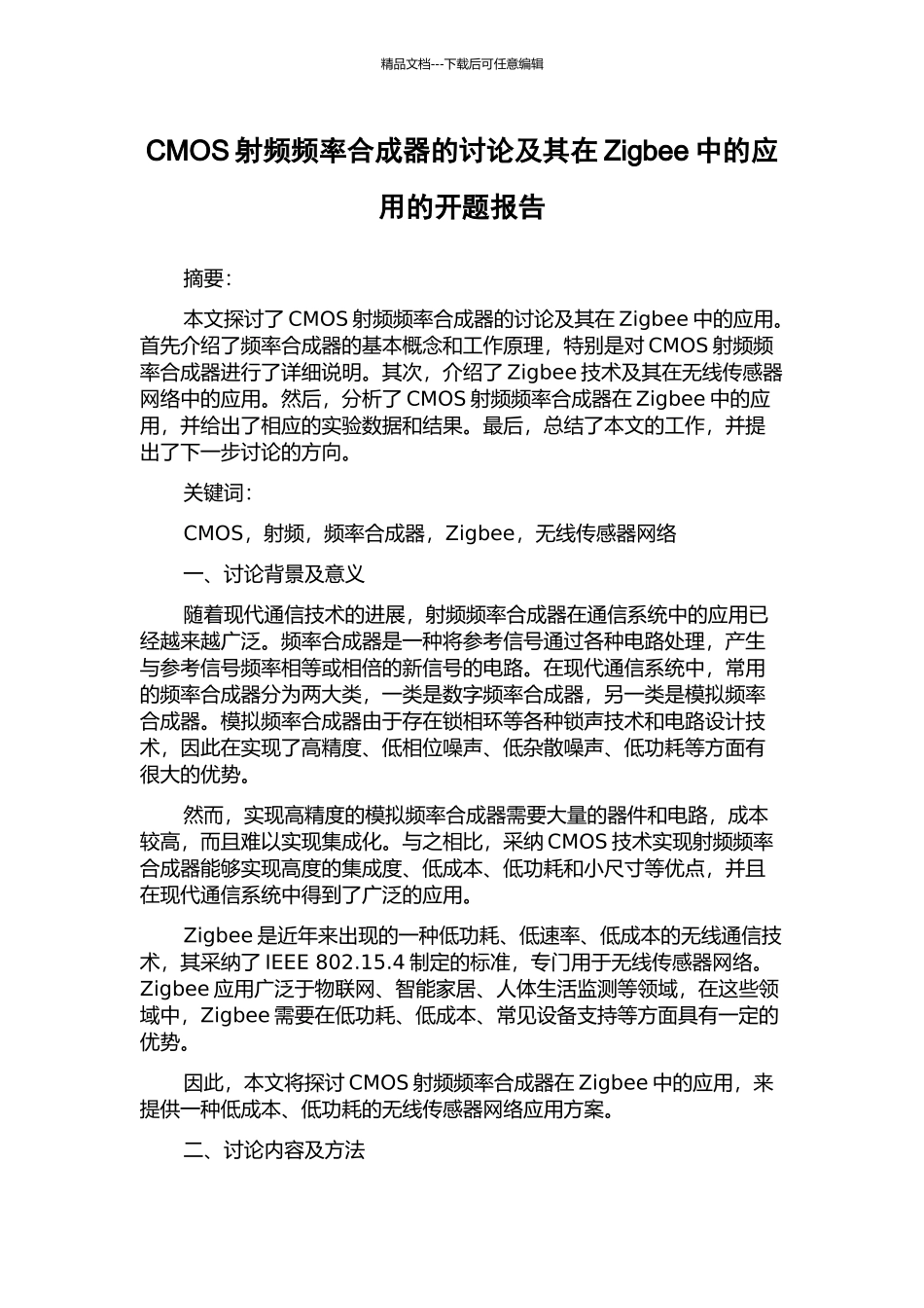 CMOS射频频率合成器的研究及其在Zigbee中的应用的开题报告_第1页