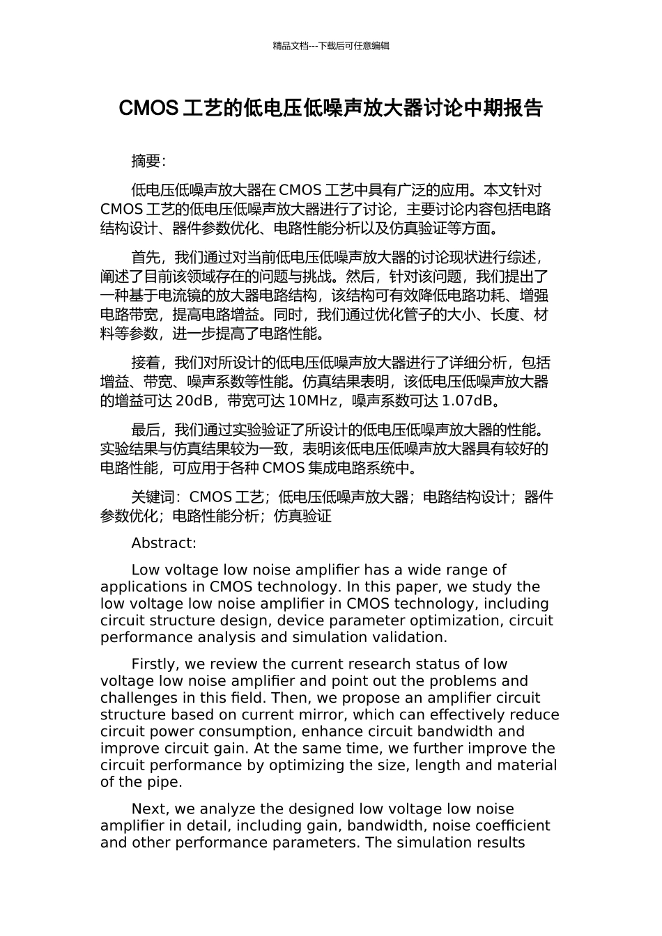 CMOS工艺的低电压低噪声放大器研究中期报告_第1页