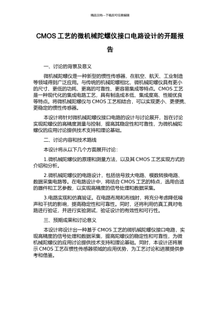 CMOS工艺的微机械陀螺仪接口电路设计的开题报告