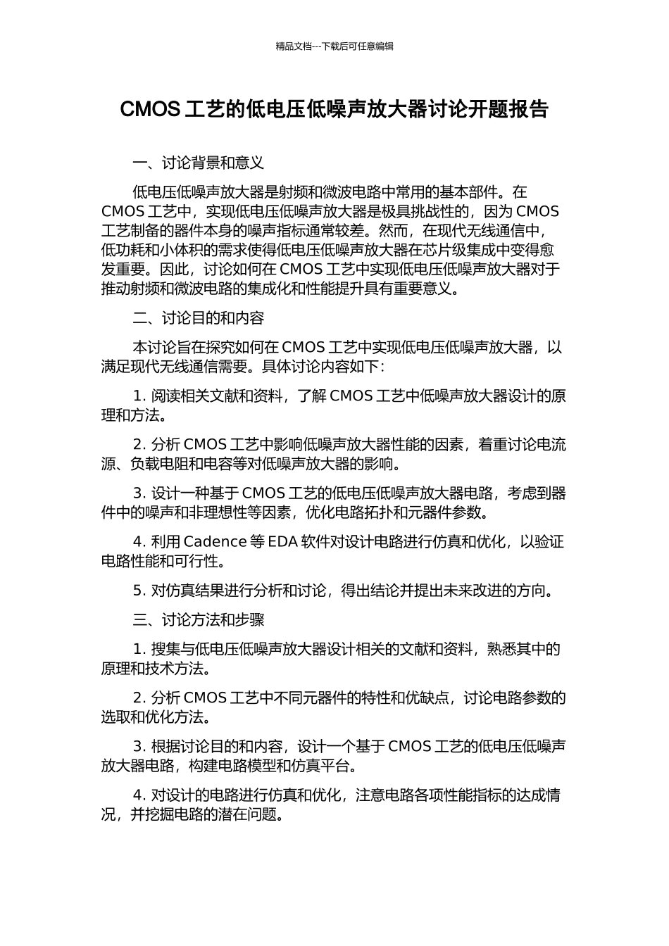 CMOS工艺的低电压低噪声放大器研究开题报告_第1页