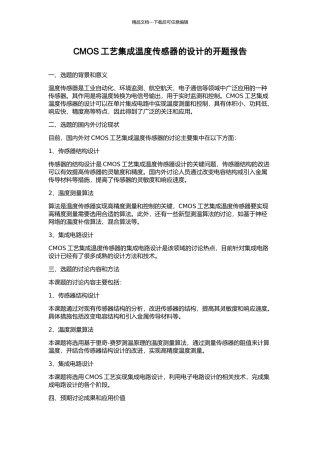 CMOS工艺集成温度传感器的设计的开题报告