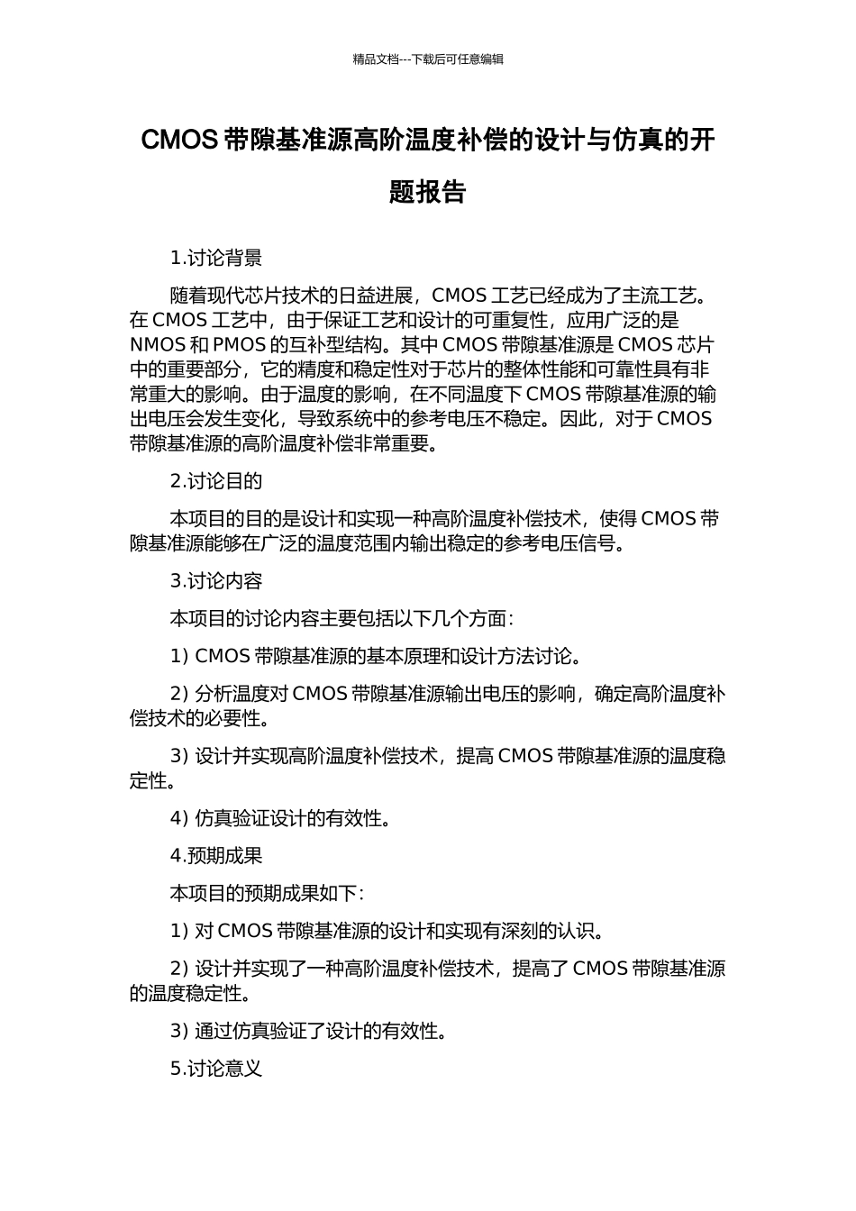 CMOS带隙基准源高阶温度补偿的设计与仿真的开题报告_第1页