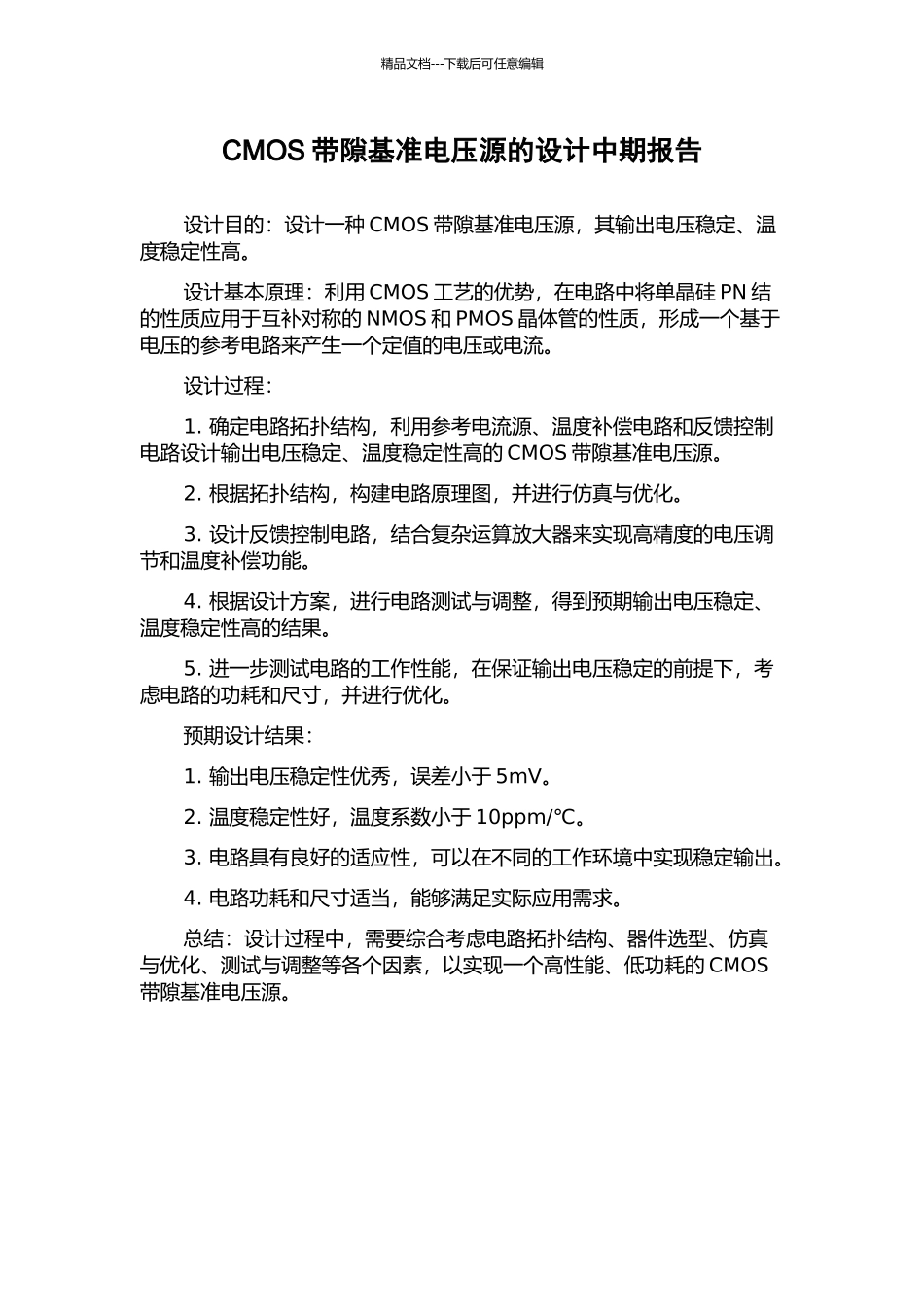 CMOS带隙基准电压源的设计中期报告_第1页