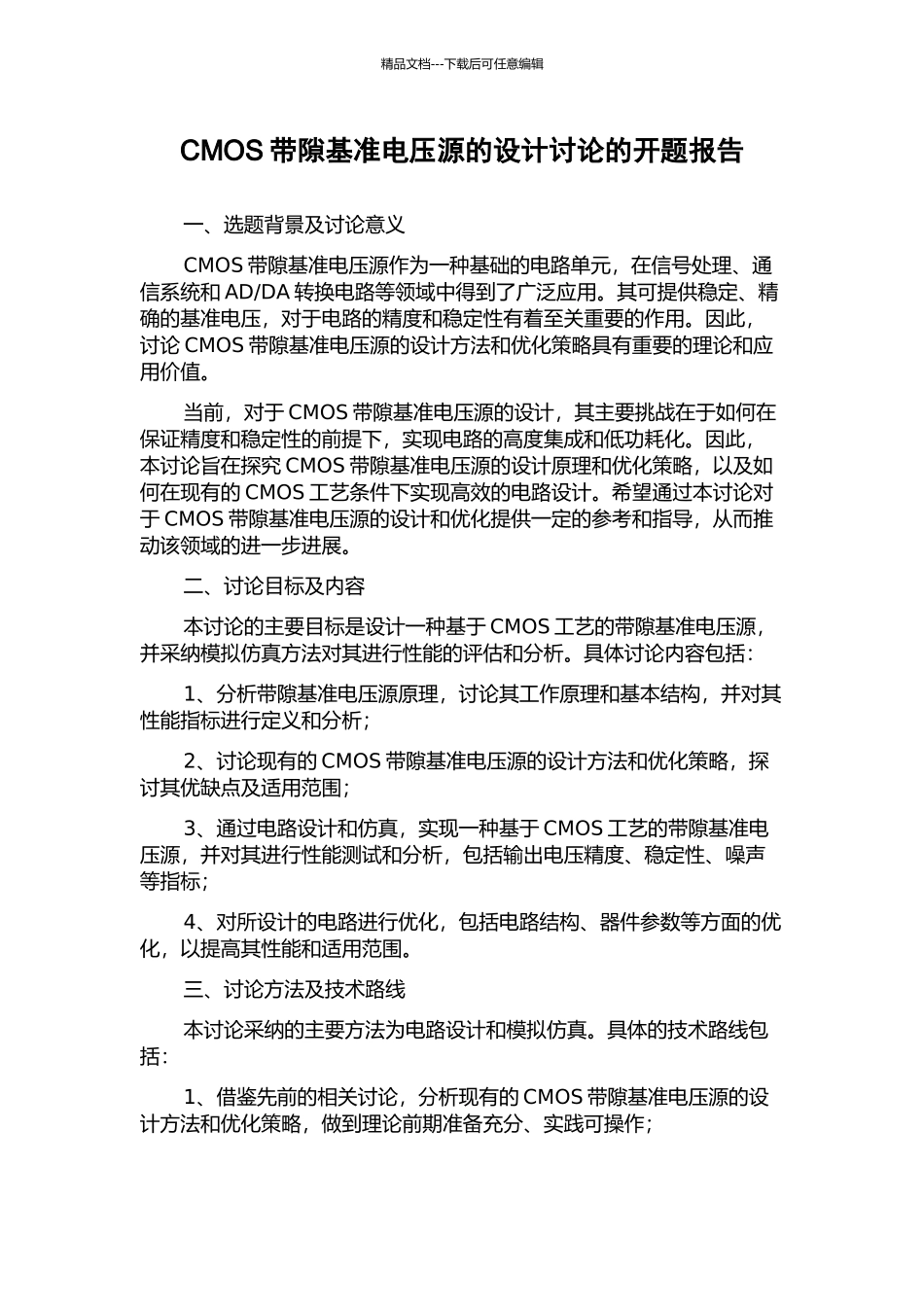 CMOS带隙基准电压源的设计研究的开题报告_第1页