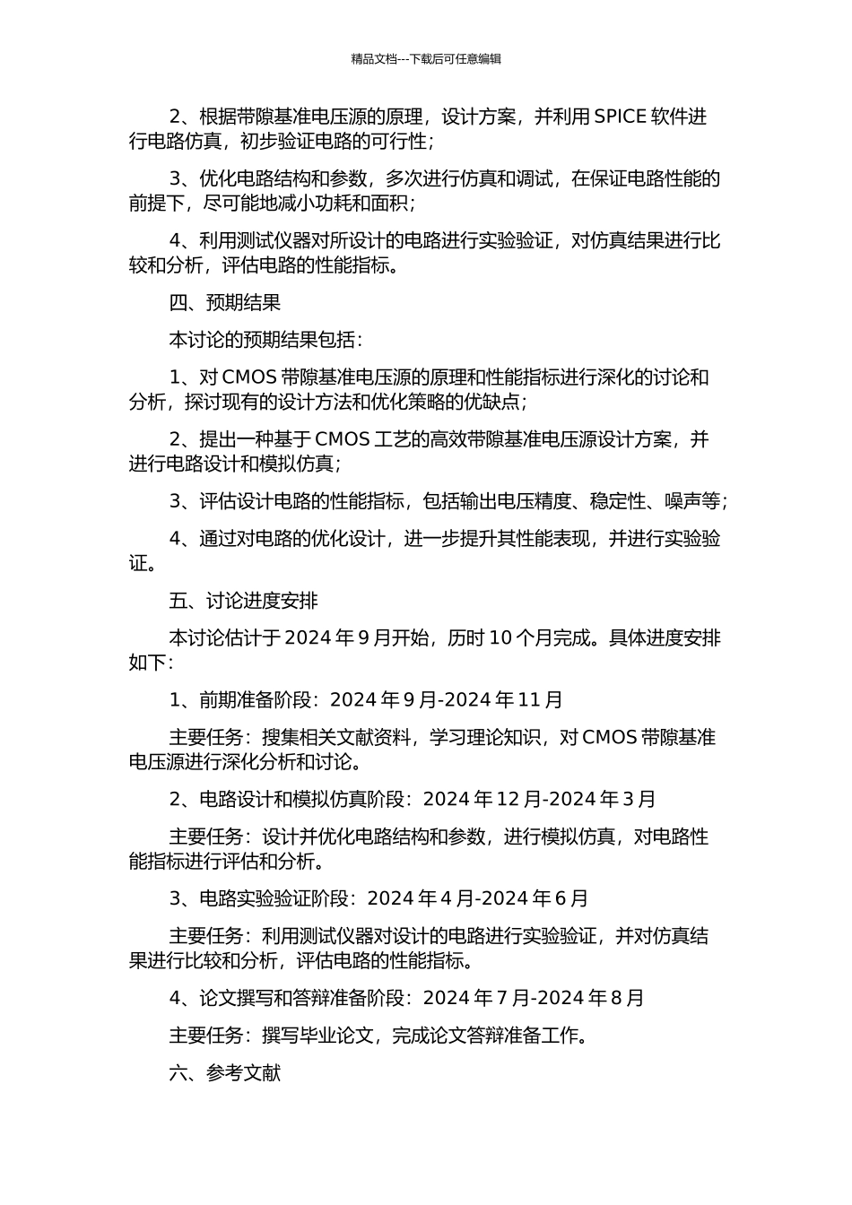 CMOS带隙基准电压源的设计研究的开题报告_第2页