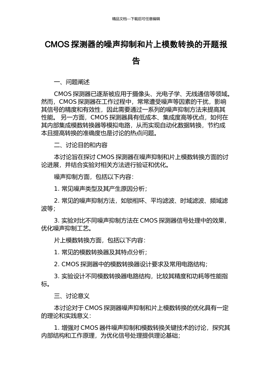 CMOS探测器的噪声抑制和片上模数转换的开题报告_第1页