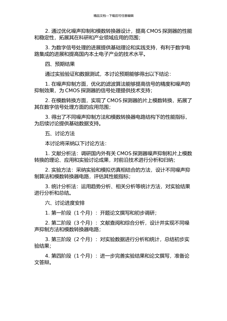 CMOS探测器的噪声抑制和片上模数转换的开题报告_第2页