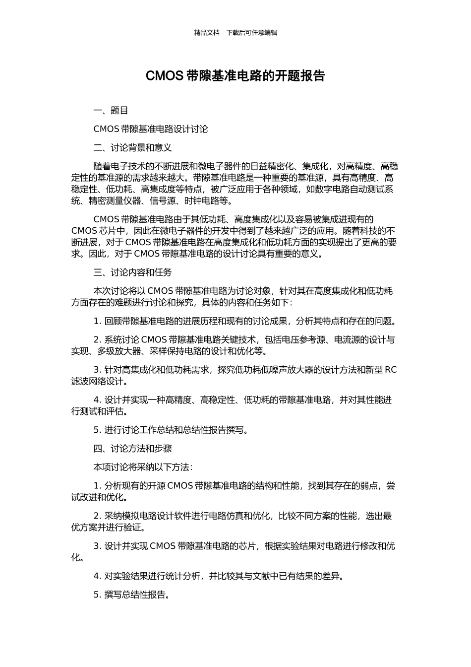CMOS带隙基准电路的开题报告_第1页