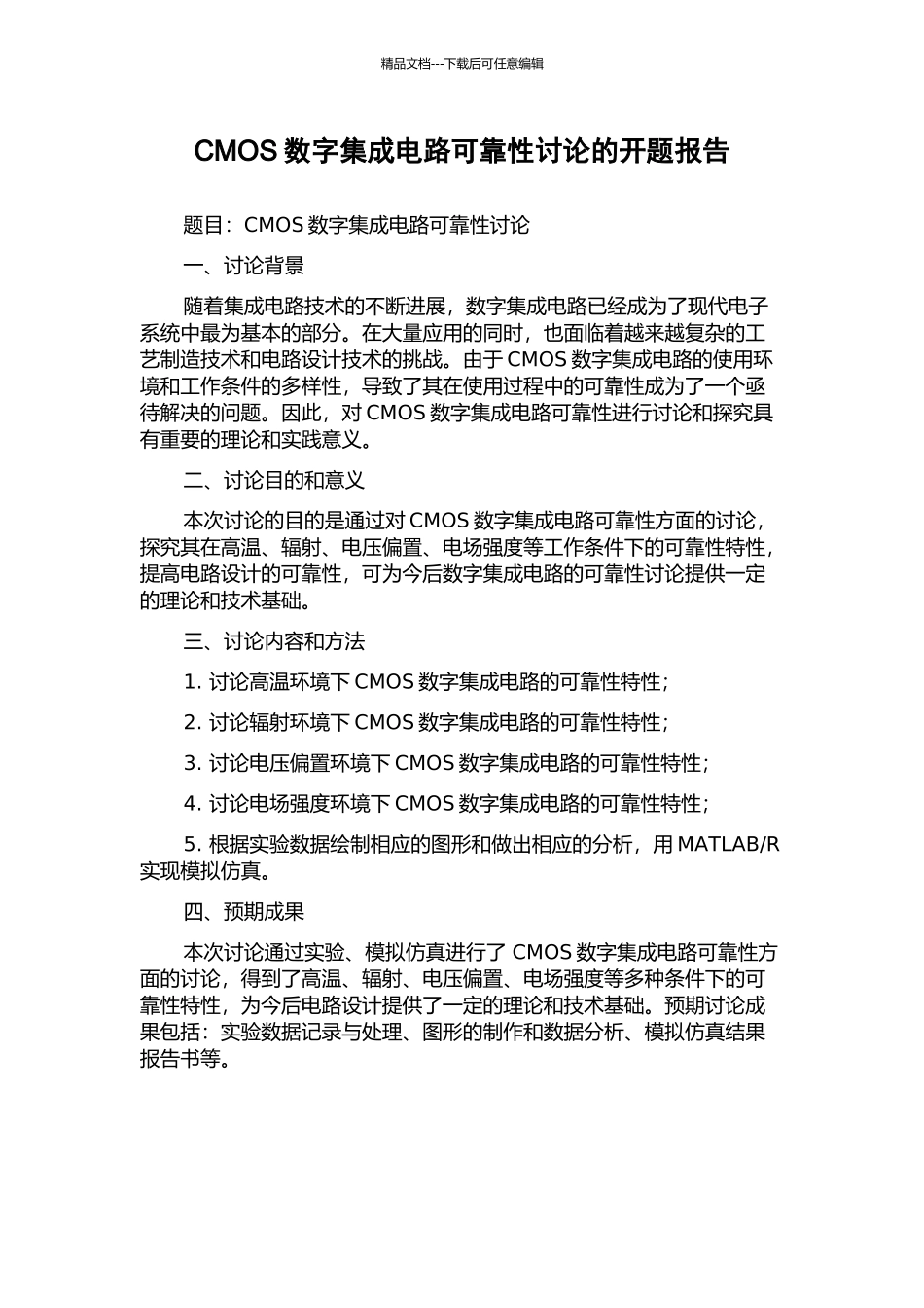 CMOS数字集成电路可靠性研究的开题报告_第1页