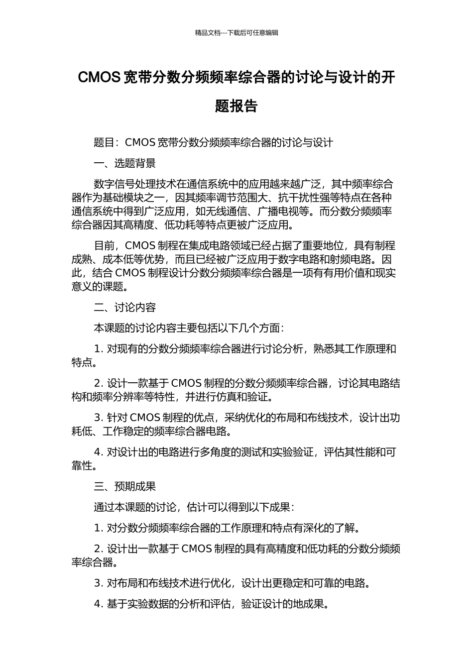 CMOS宽带分数分频频率综合器的研究与设计的开题报告_第1页