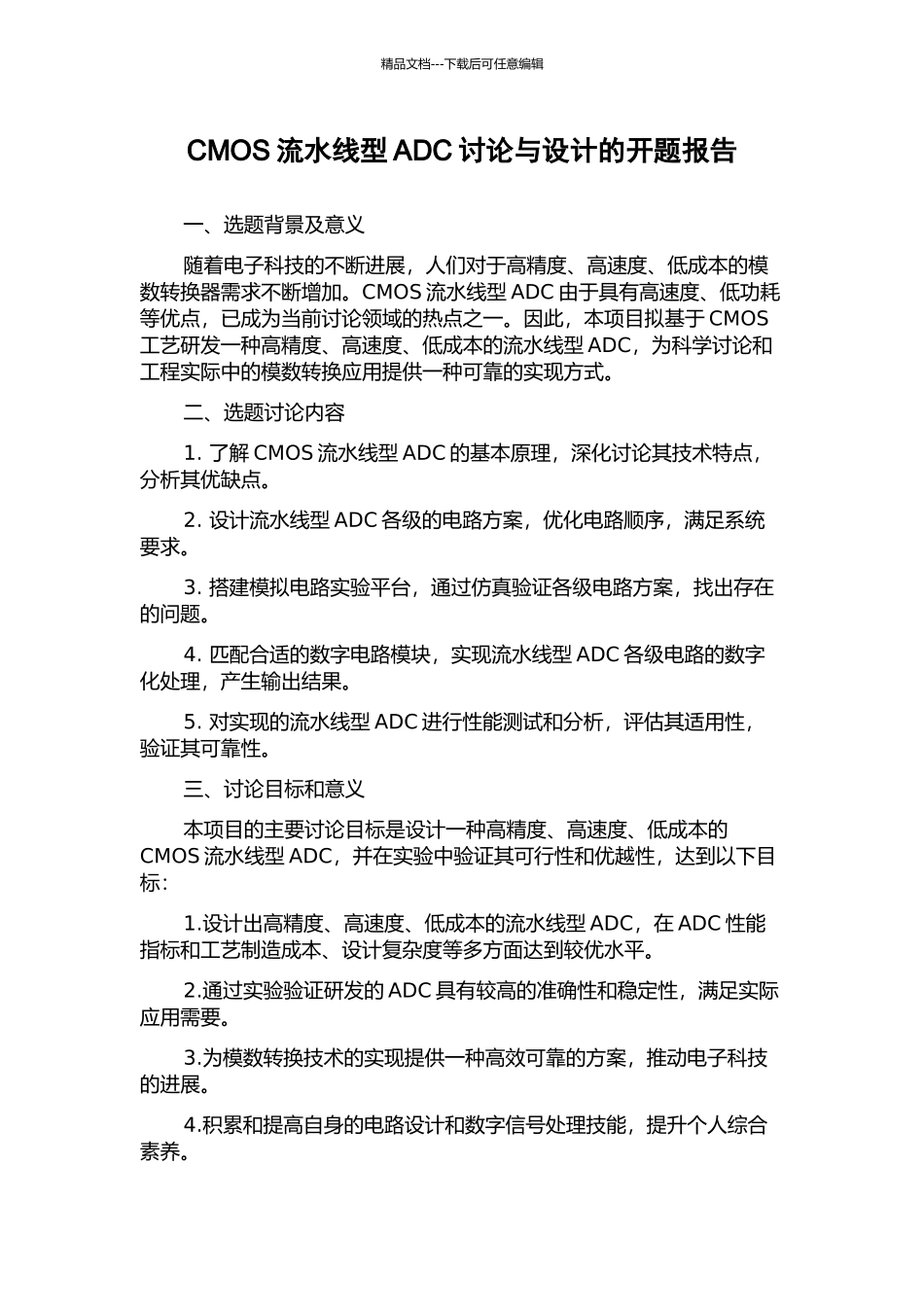 CMOS流水线型ADC研究与设计的开题报告_第1页