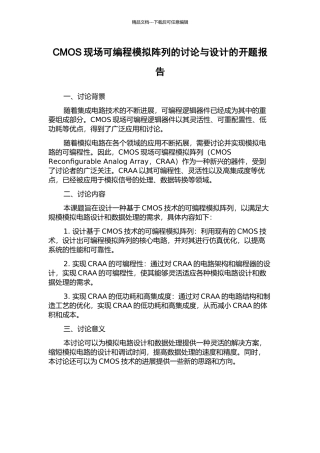 CMOS现场可编程模拟阵列的研究与设计的开题报告