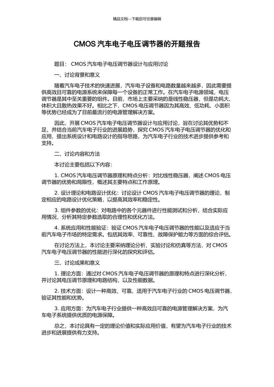 CMOS汽车电子电压调节器的开题报告_第1页