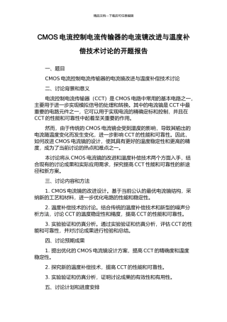 CMOS电流控制电流传输器的电流镜改进与温度补偿技术研究的开题报告