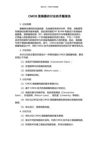 CMOS混频器的研究的开题报告