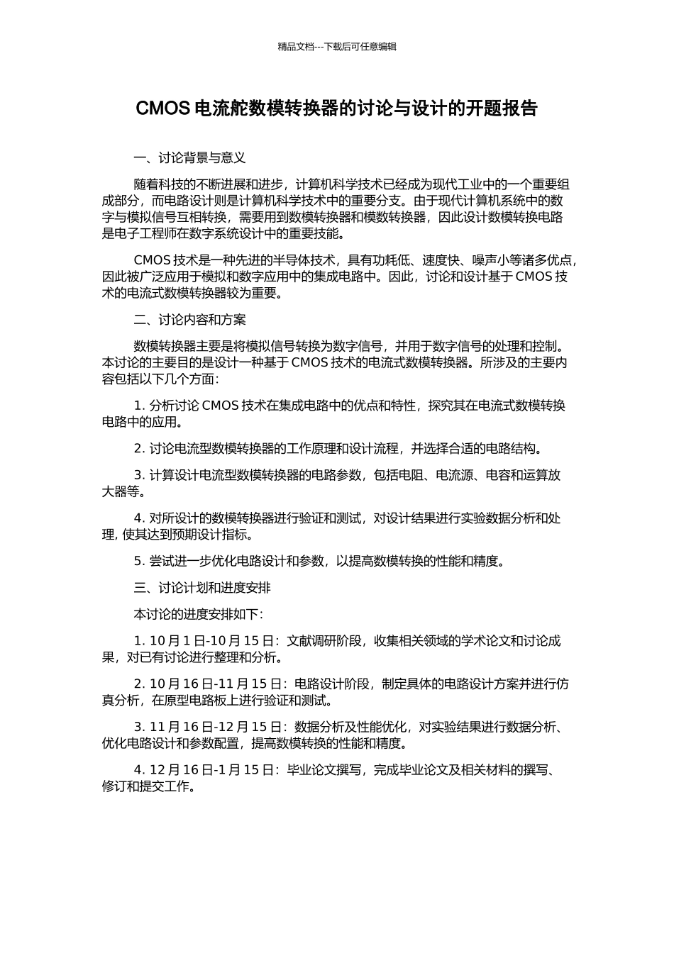 CMOS电流舵数模转换器的研究与设计的开题报告_第1页