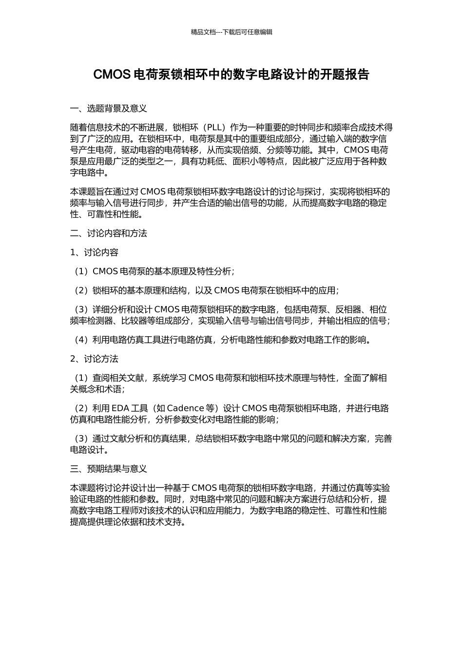 CMOS电荷泵锁相环中的数字电路设计的开题报告_第1页