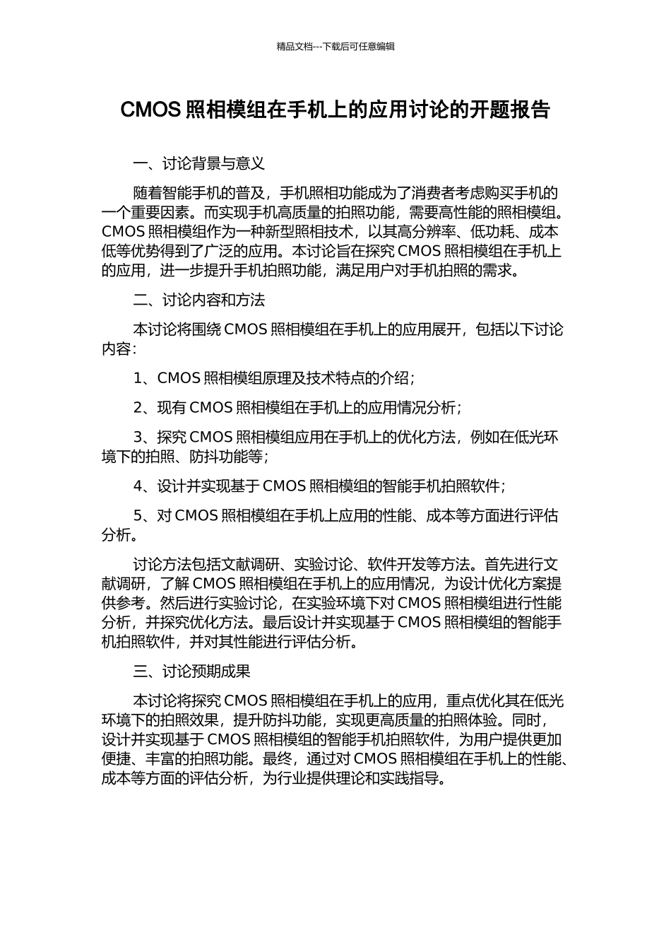 CMOS照相模组在手机上的应用研究的开题报告_第1页