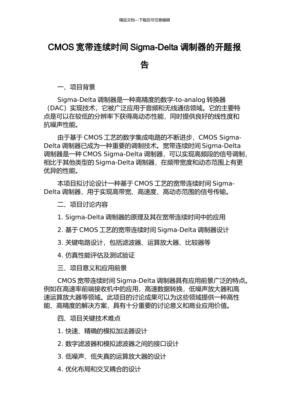CMOS宽带连续时间Sigma-Delta调制器的开题报告_第1页