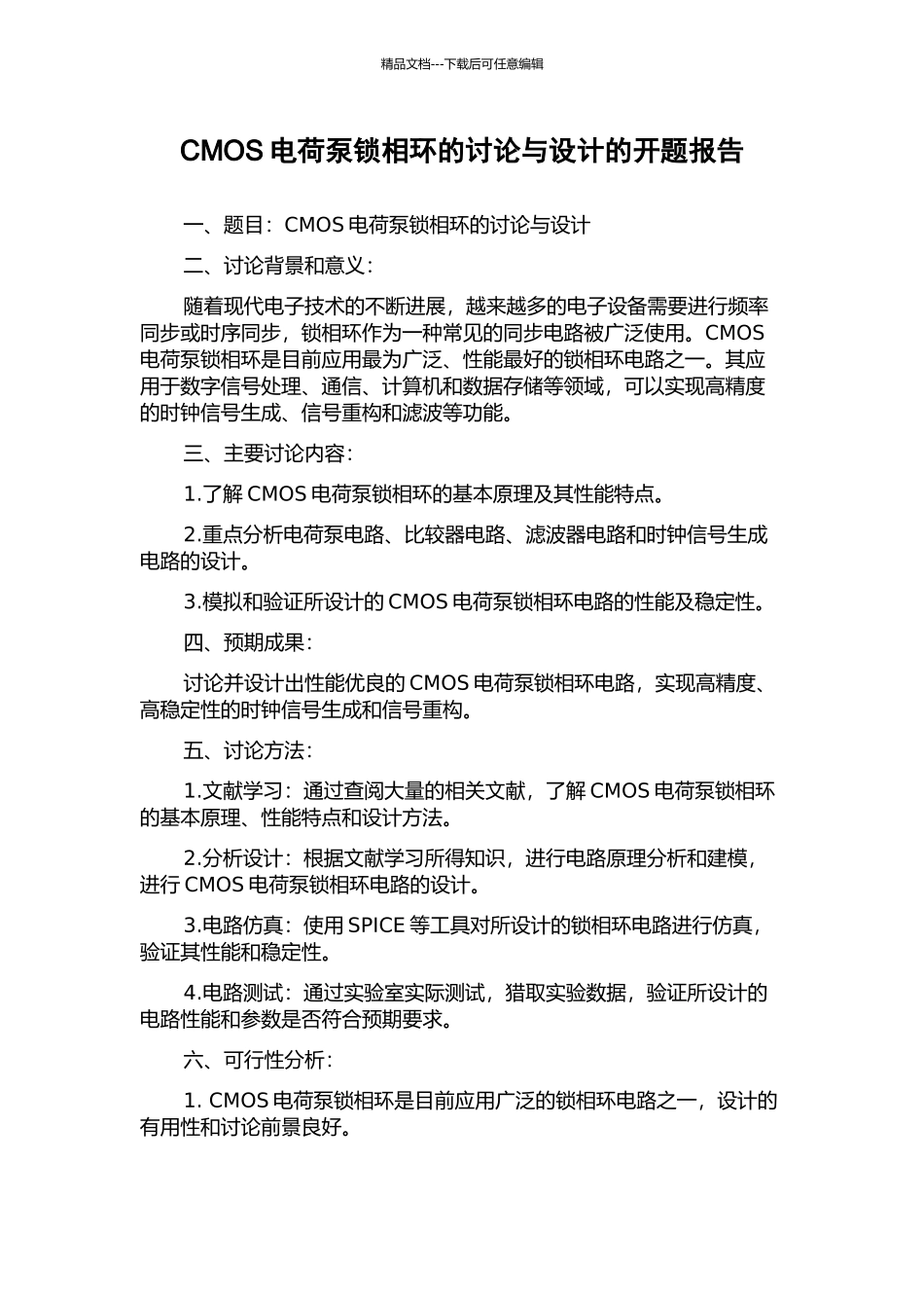 CMOS电荷泵锁相环的研究与设计的开题报告_第1页