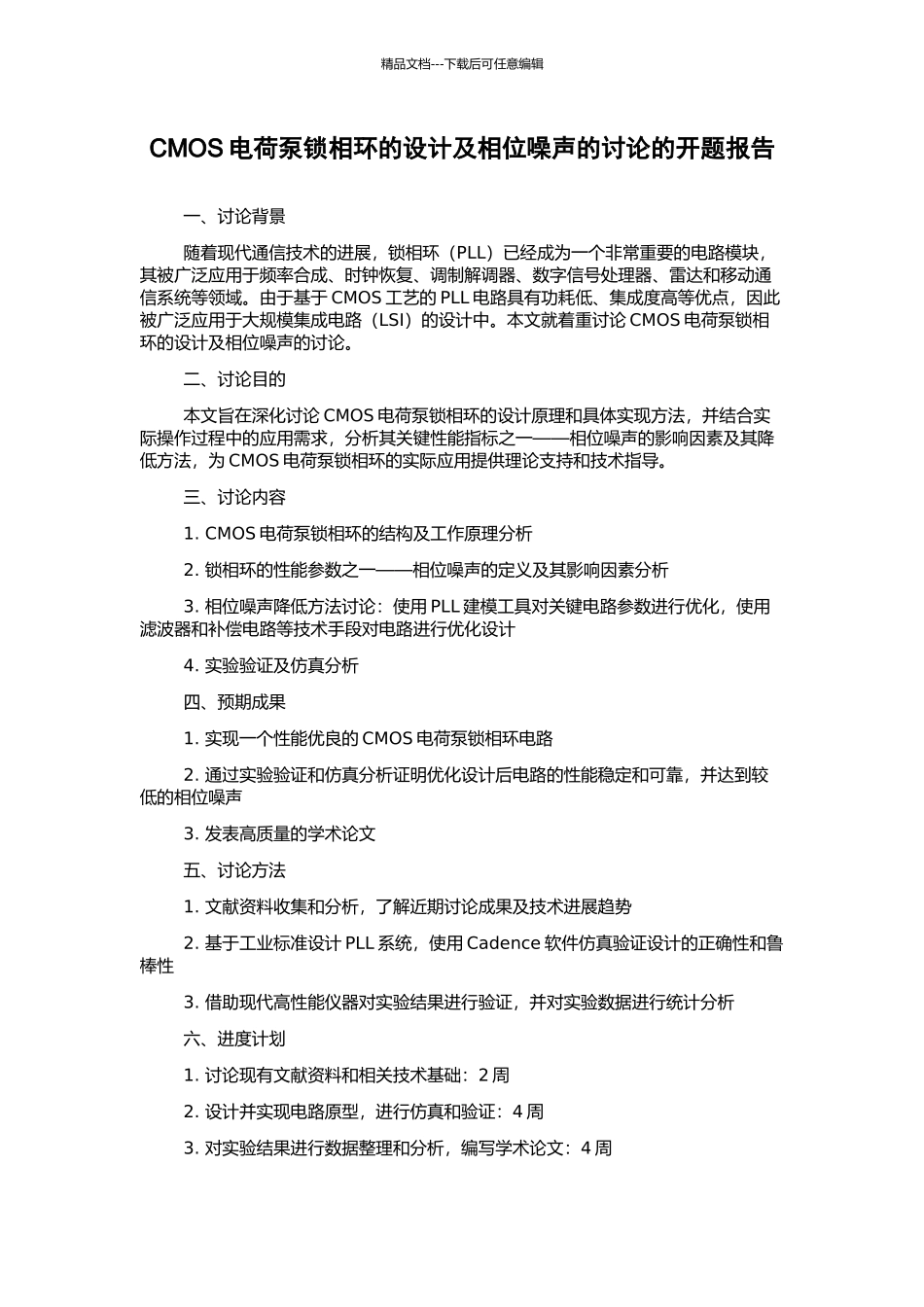 CMOS电荷泵锁相环的设计及相位噪声的研究的开题报告_第1页