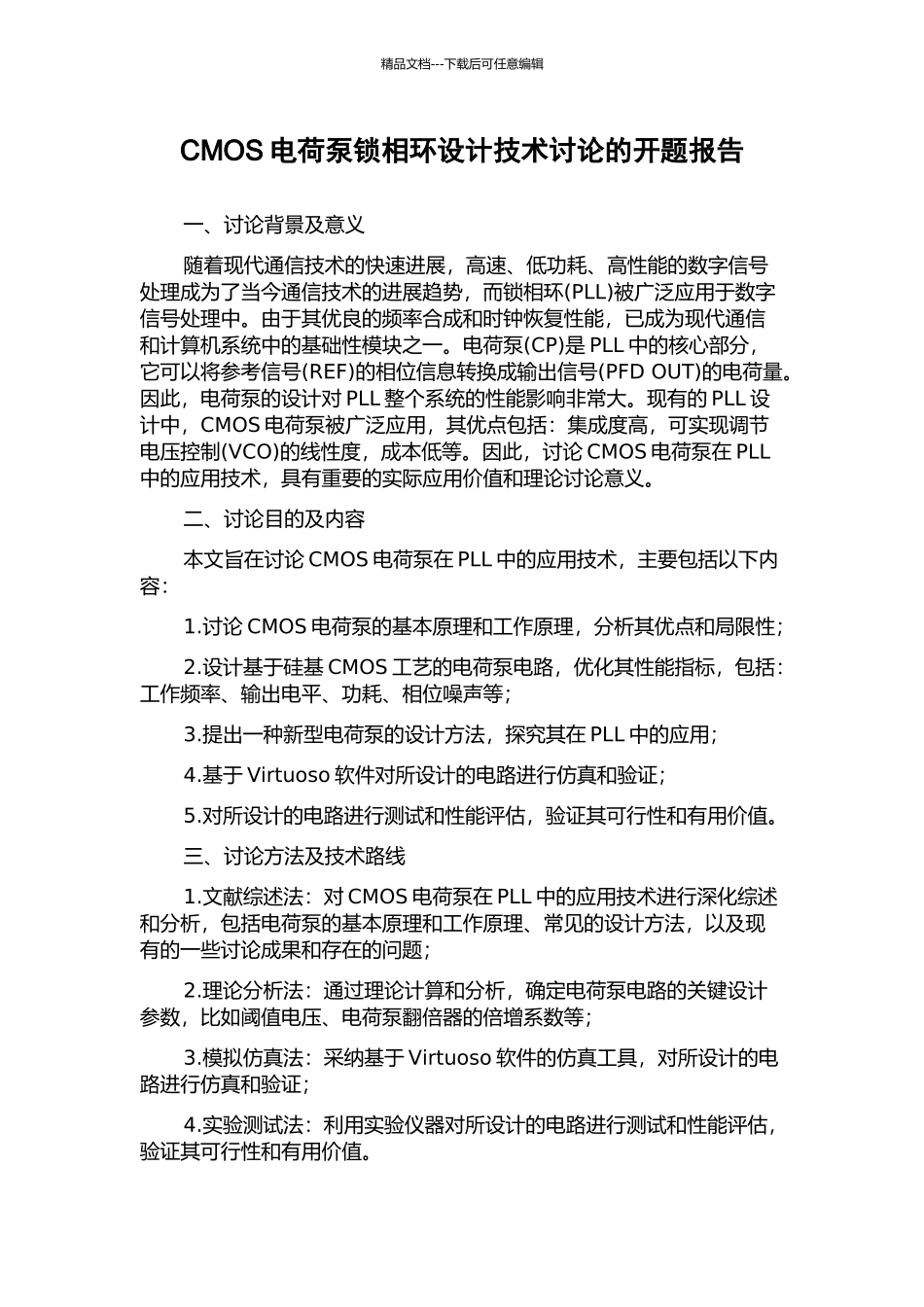 CMOS电荷泵锁相环设计技术研究的开题报告_第1页