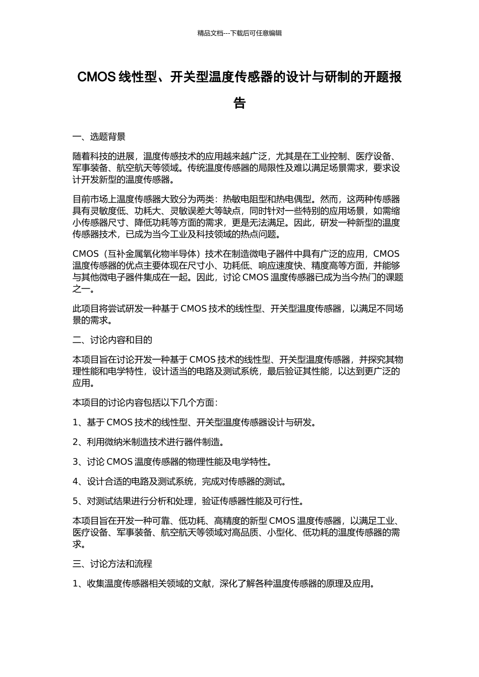CMOS线性型、开关型温度传感器的设计与研制的开题报告_第1页