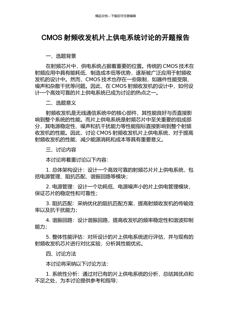 CMOS射频收发机片上供电系统研究的开题报告_第1页