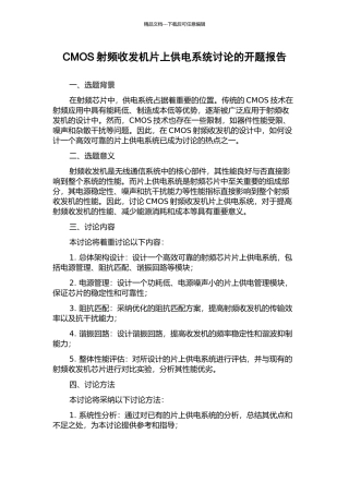 CMOS射频收发机片上供电系统研究的开题报告