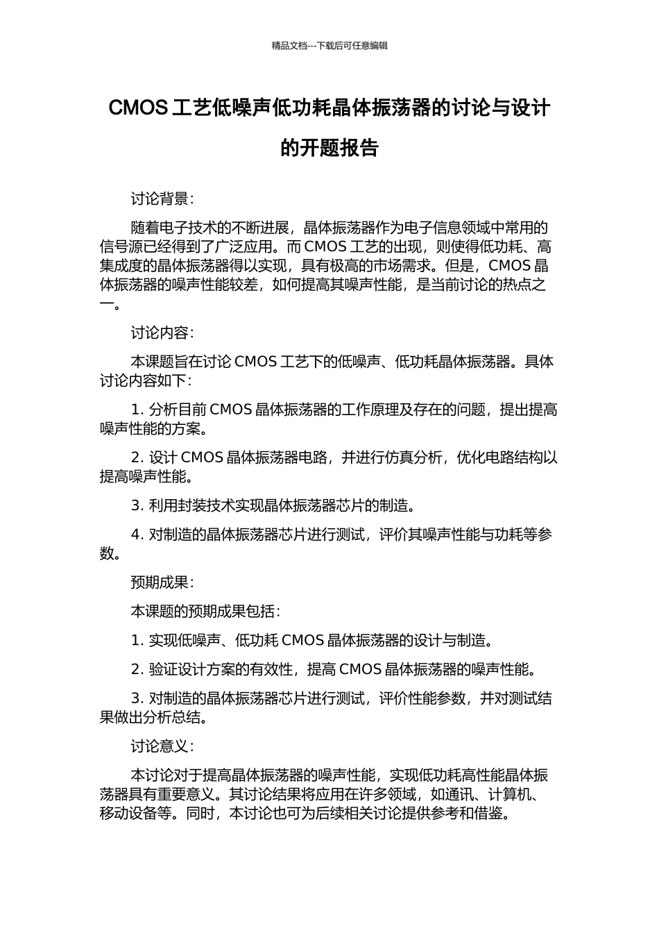 CMOS工艺低噪声低功耗晶体振荡器的研究与设计的开题报告_第1页