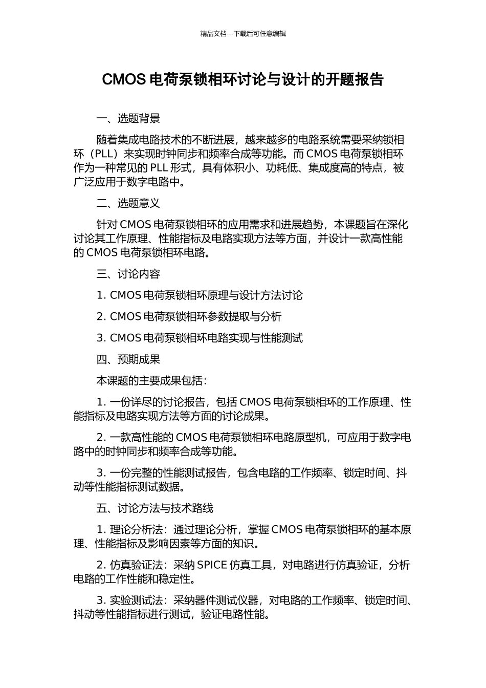 CMOS电荷泵锁相环研究与设计的开题报告_第1页