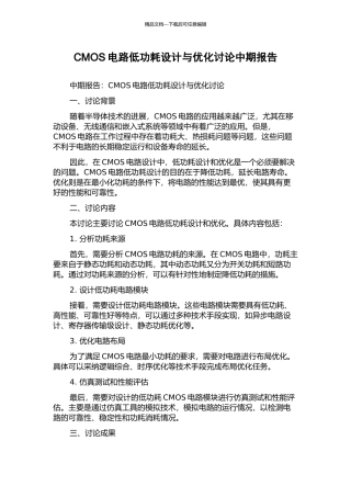CMOS电路低功耗设计与优化研究中期报告