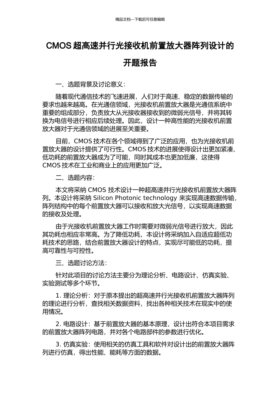 CMOS超高速并行光接收机前置放大器阵列设计的开题报告_第1页