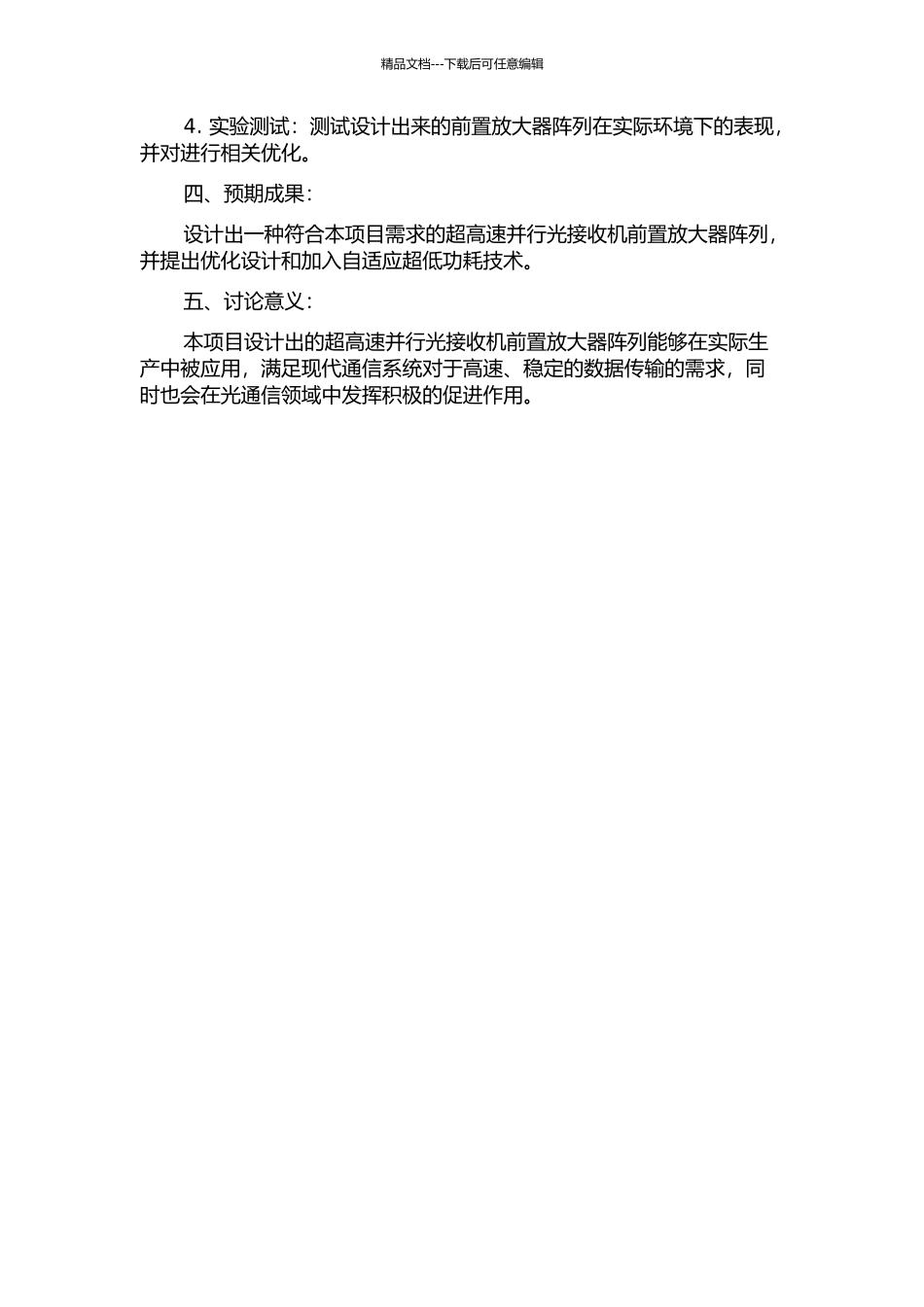 CMOS超高速并行光接收机前置放大器阵列设计的开题报告_第2页