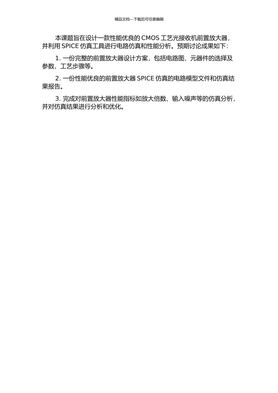 CMOS工艺光接收机前置放大器设计与仿真开题报告_第2页