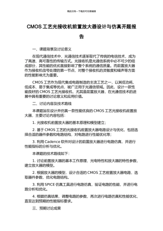 CMOS工艺光接收机前置放大器设计与仿真开题报告