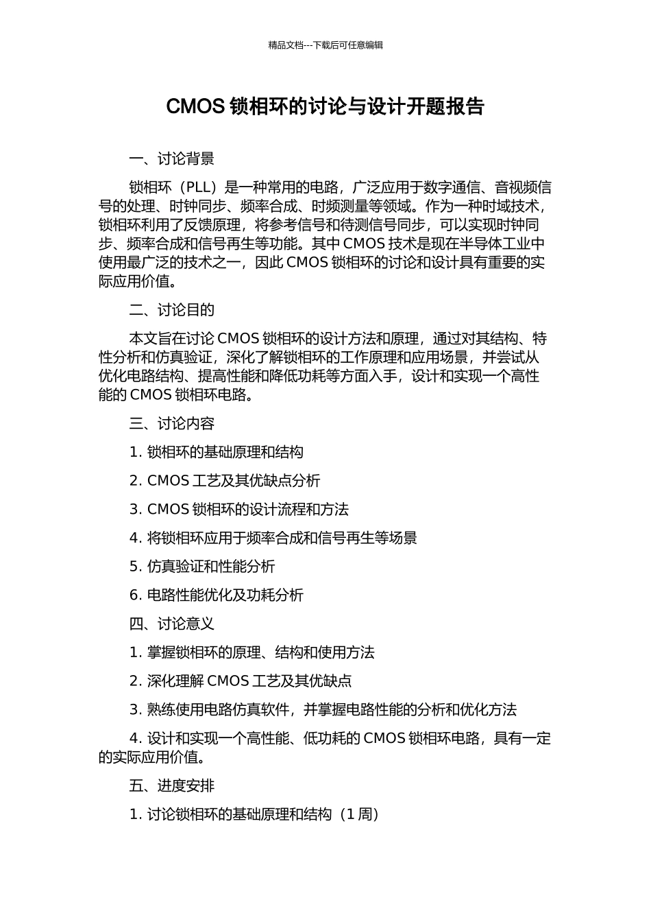 CMOS锁相环的研究与设计开题报告_第1页