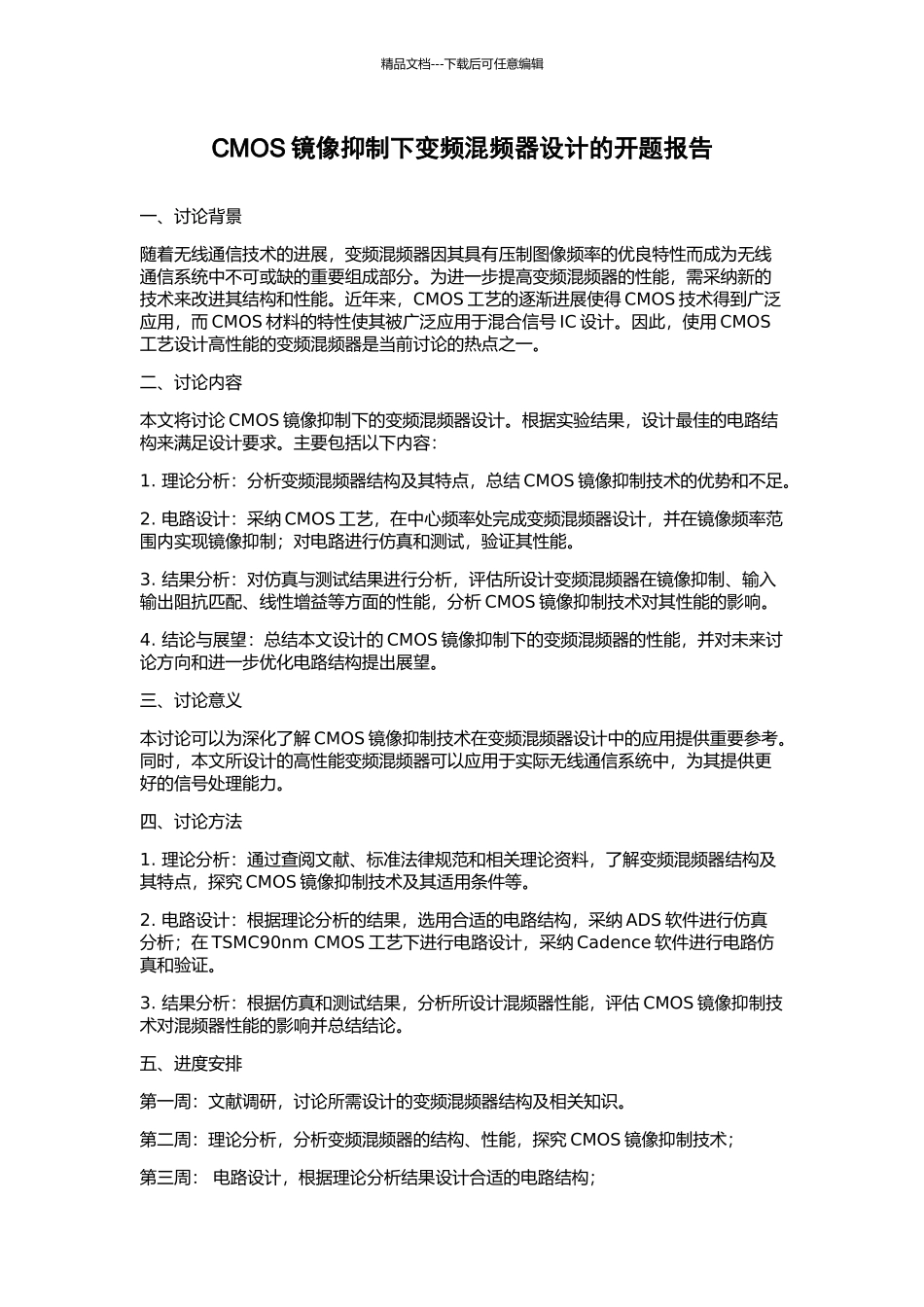 CMOS镜像抑制下变频混频器设计的开题报告_第1页