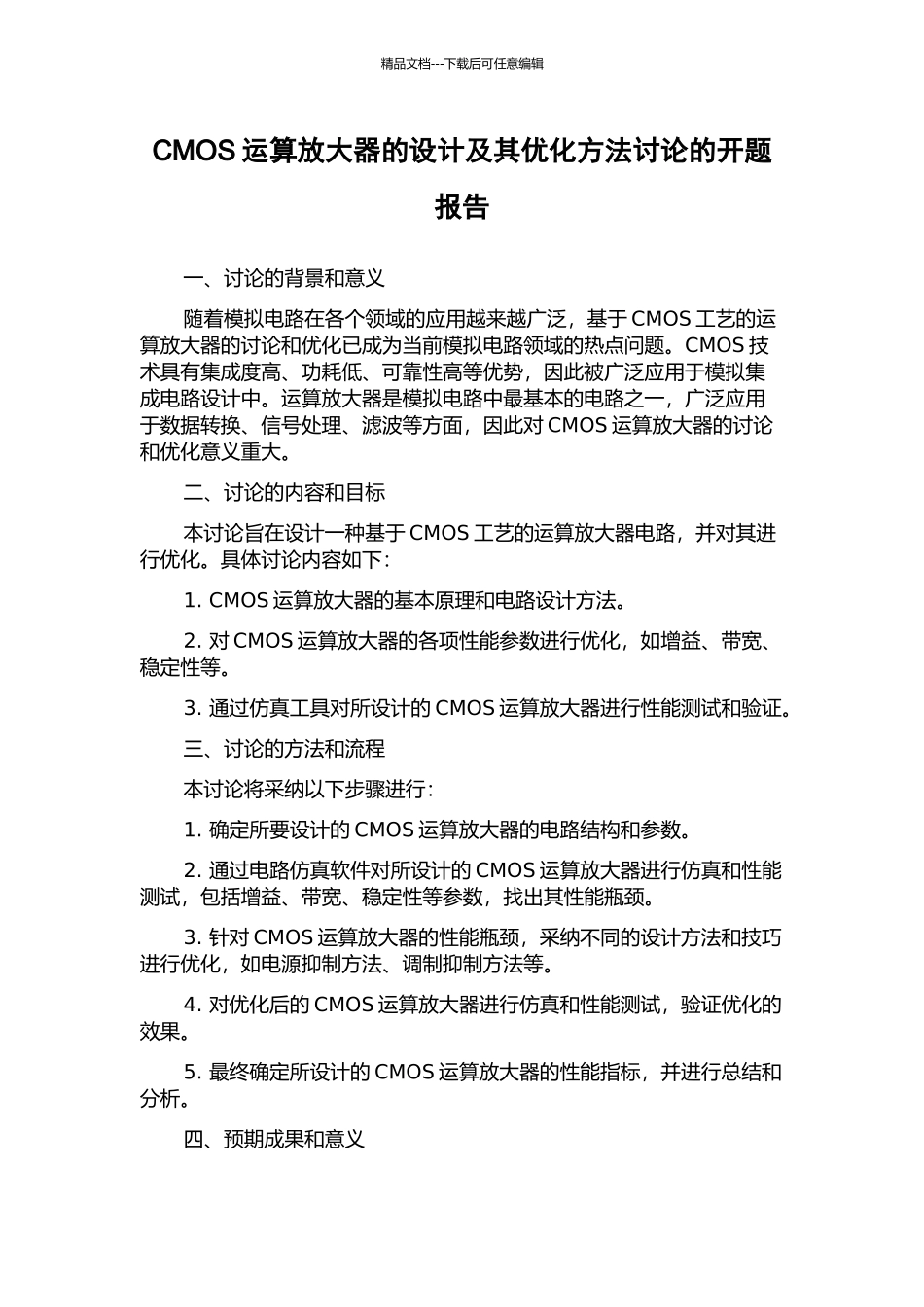 CMOS运算放大器的设计及其优化方法研究的开题报告_第1页