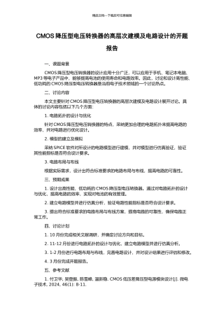 CMOS降压型电压转换器的高层次建模及电路设计的开题报告