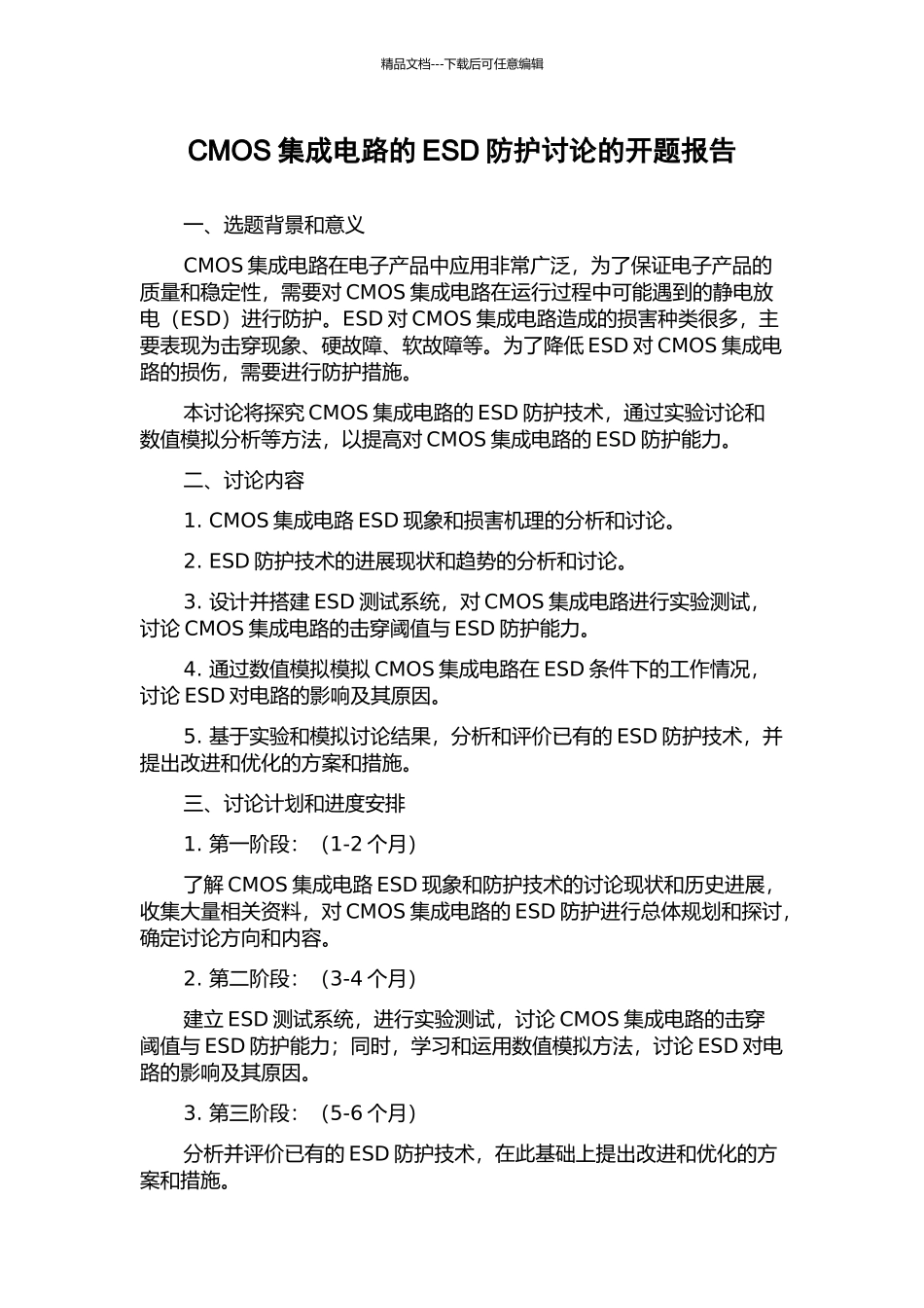 CMOS集成电路的ESD防护研究的开题报告_第1页