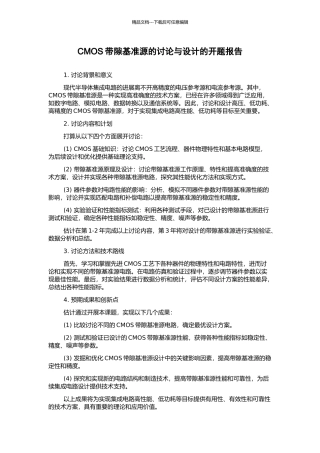 CMOS带隙基准源的研究与设计的开题报告