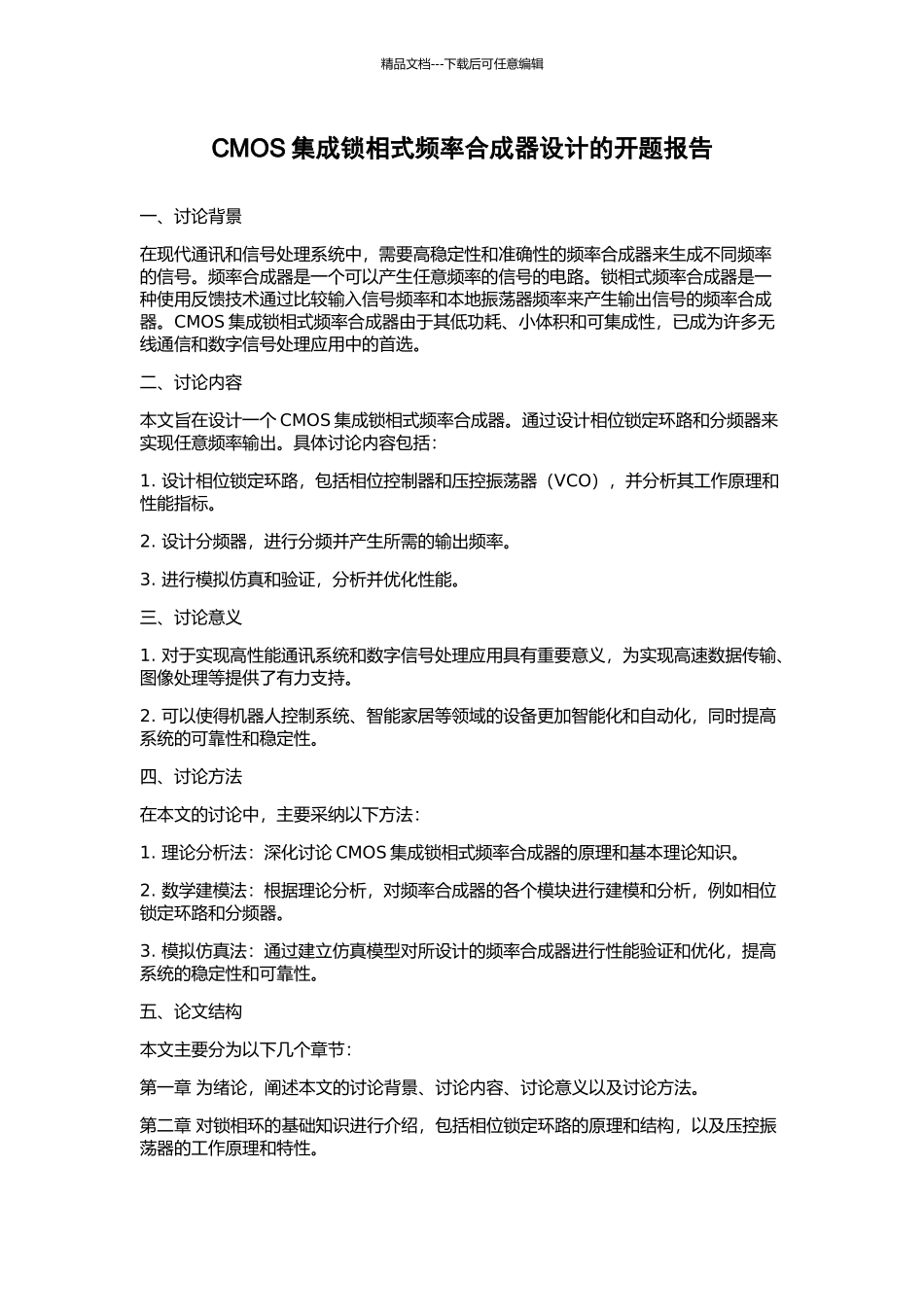 CMOS集成锁相式频率合成器设计的开题报告_第1页