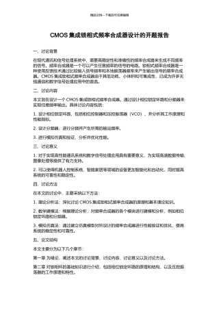 CMOS集成锁相式频率合成器设计的开题报告