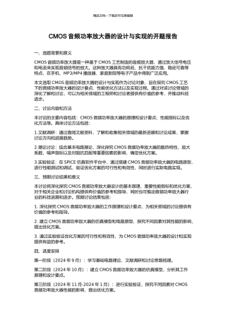 CMOS音频功率放大器的设计与实现的开题报告