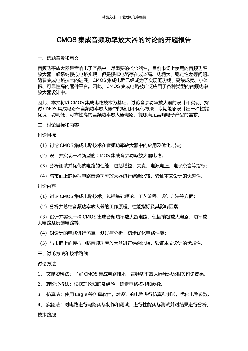 CMOS集成音频功率放大器的研究的开题报告_第1页