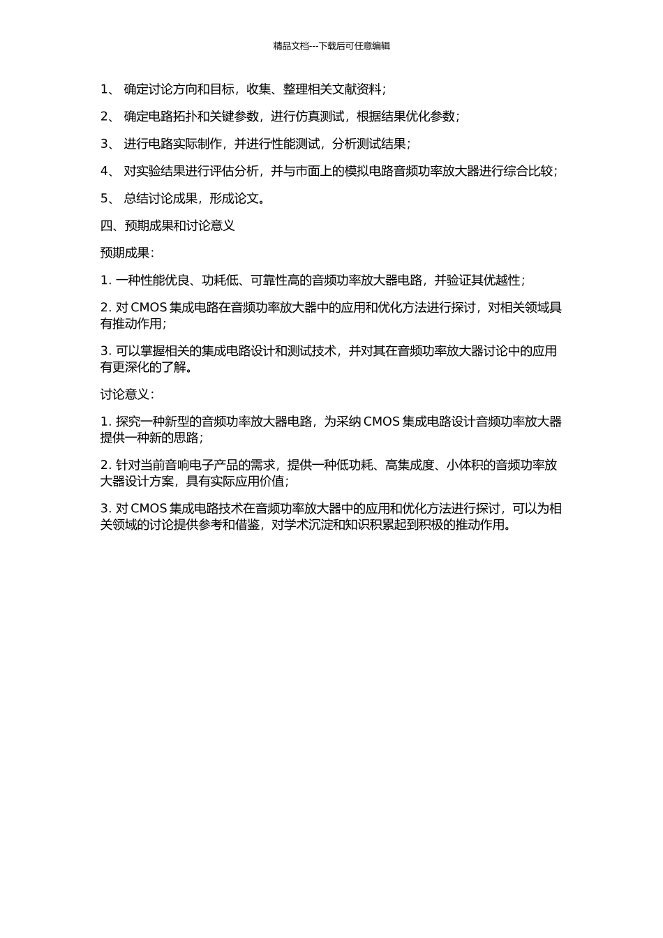 CMOS集成音频功率放大器的研究的开题报告_第2页