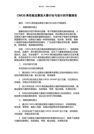CMOS高性能运算放大器研究与设计的开题报告