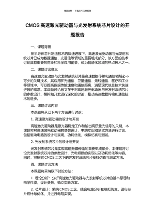 CMOS高速激光驱动器与光发射系统芯片设计的开题报告