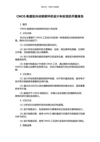 CMOS高速低抖动锁相环的设计和实现的开题报告